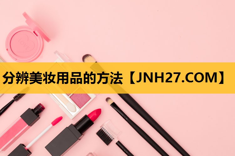 分辨美妆用品的方法