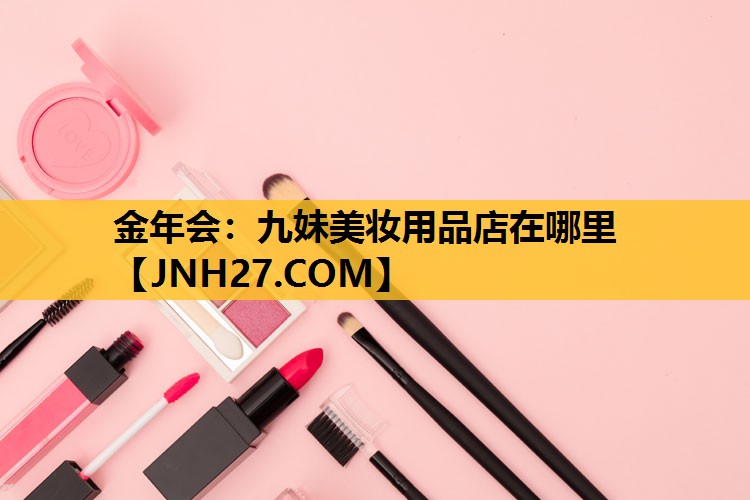 九妹美妆用品店在哪里