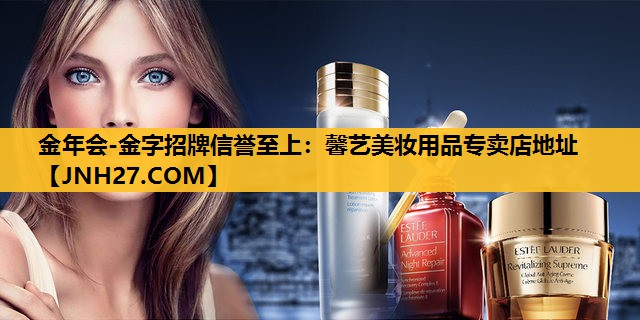 馨艺美妆用品专卖店地址