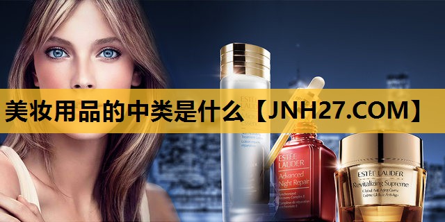 美妆用品的中类是什么