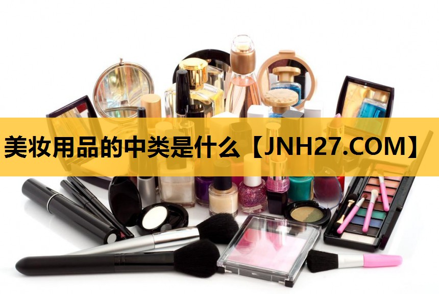 美妆用品的中类是什么