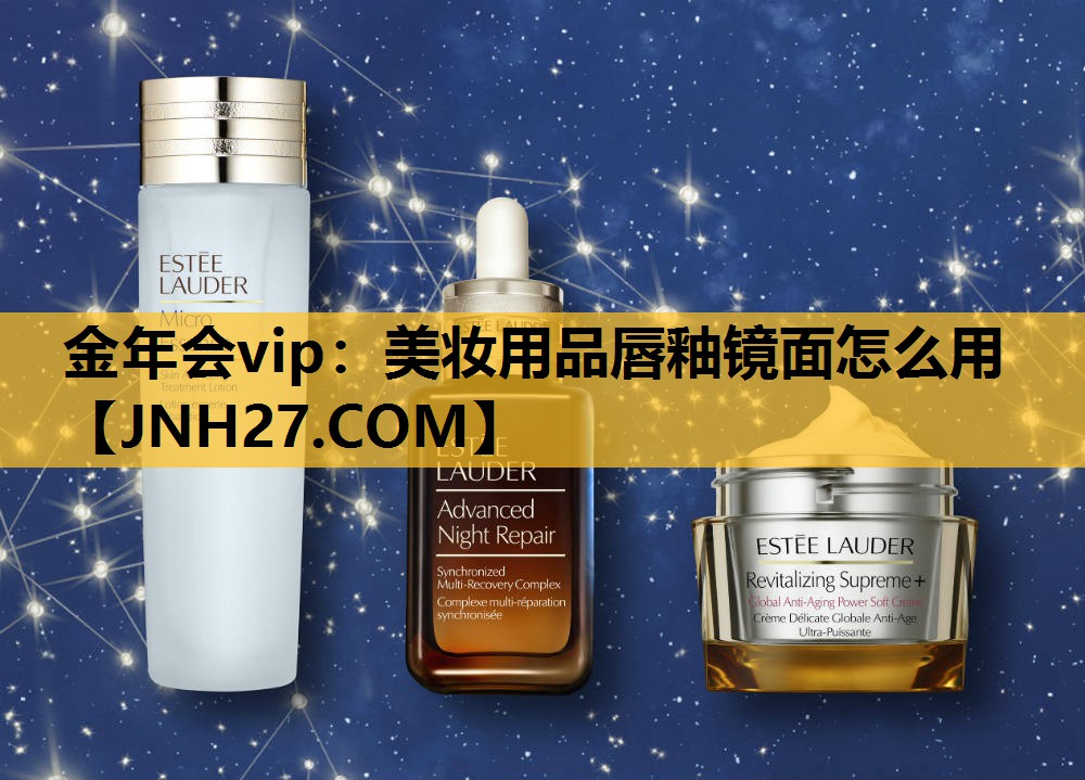 美妆用品唇釉镜面怎么用