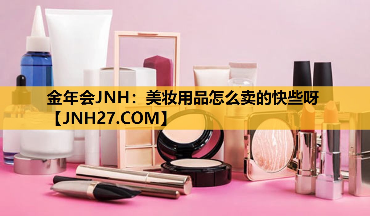 美妆用品怎么卖的快些呀
