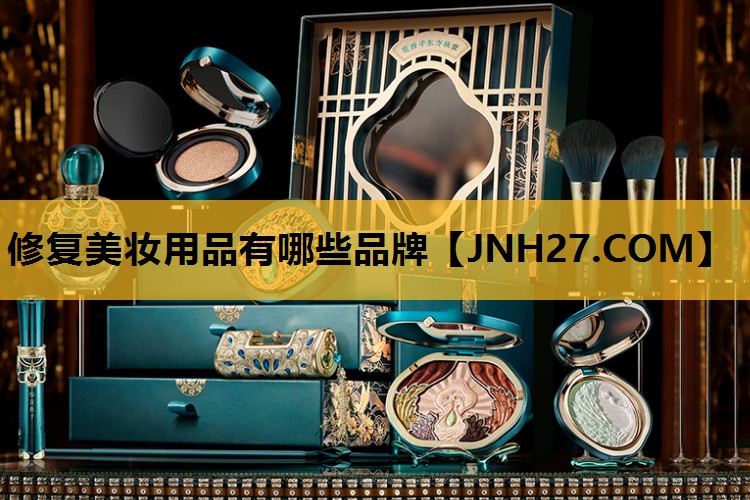 修复美妆用品有哪些品牌