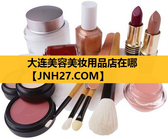大连美容美妆用品店在哪