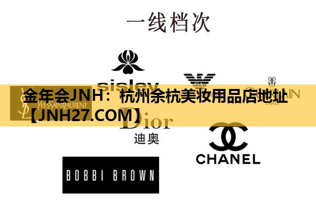 杭州余杭美妆用品店地址
