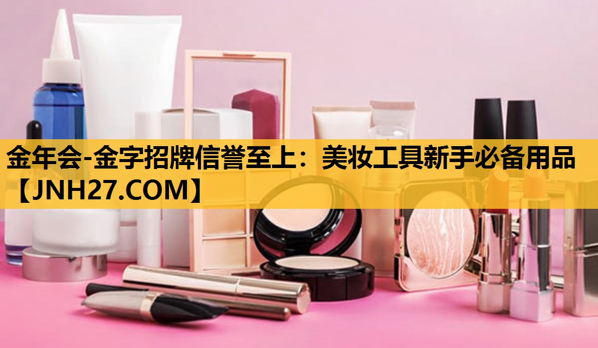 美妆工具新手必备用品