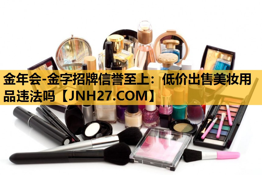 低价出售美妆用品违法吗