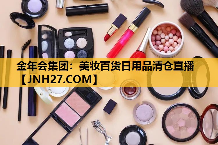 美妆百货日用品清仓直播