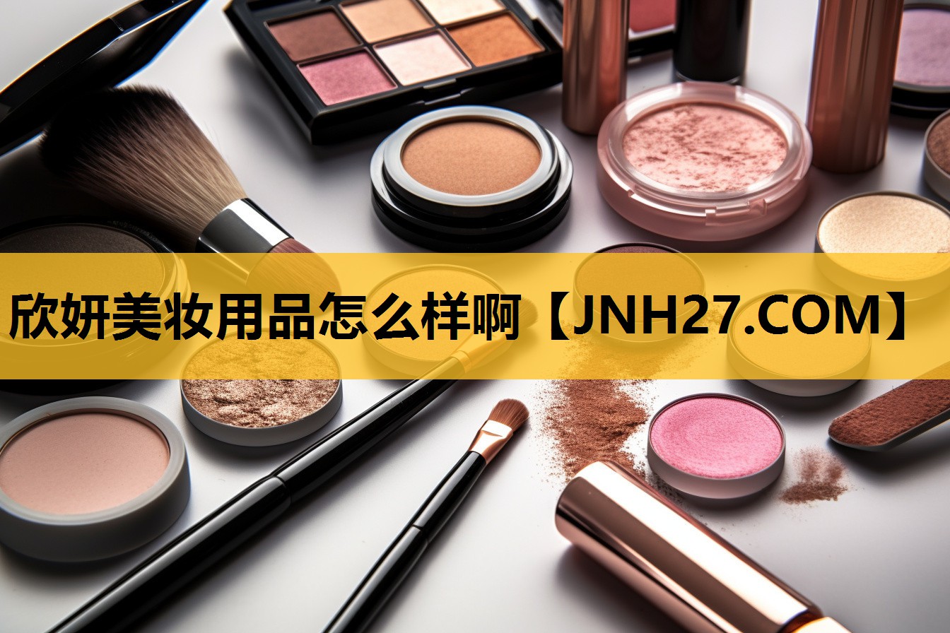 欣妍美妆用品怎么样啊
