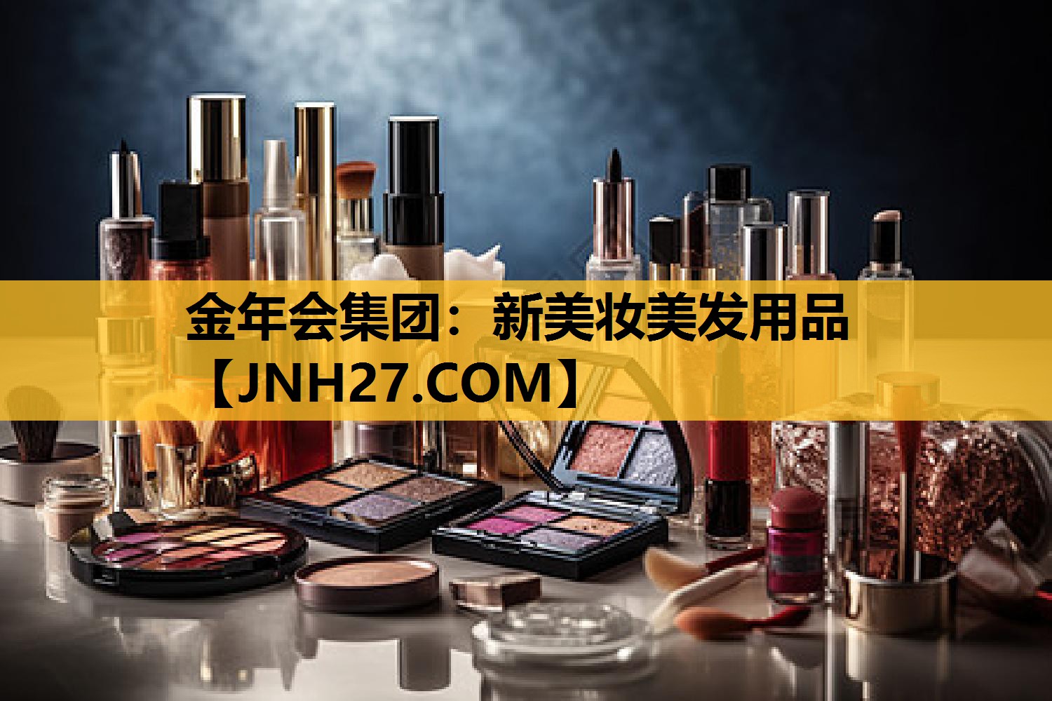 新美妆美发用品