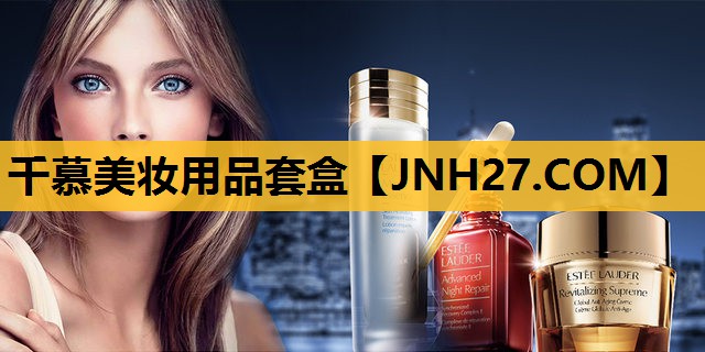 千慕美妆用品套盒