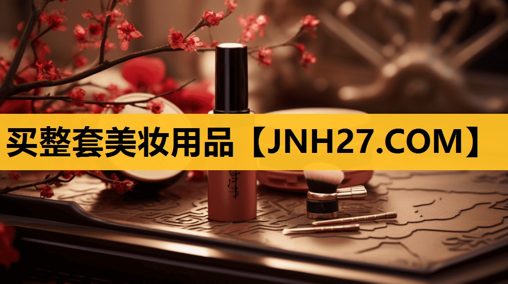 买整套美妆用品