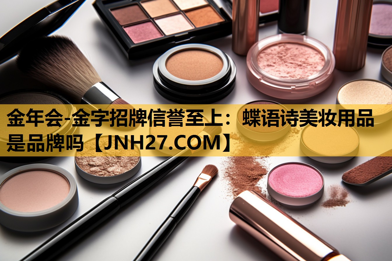 蝶语诗美妆用品是品牌吗
