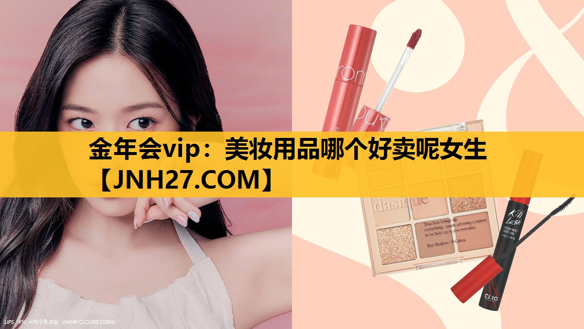 美妆用品哪个好卖呢女生