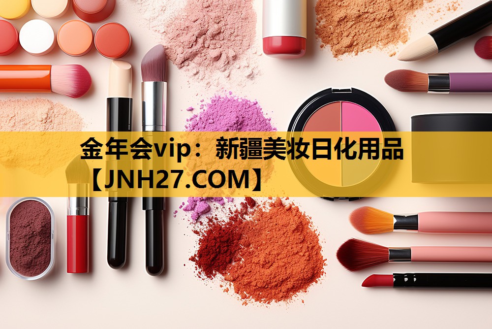 新疆美妆日化用品