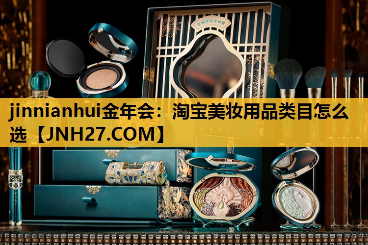 淘宝美妆用品类目怎么选