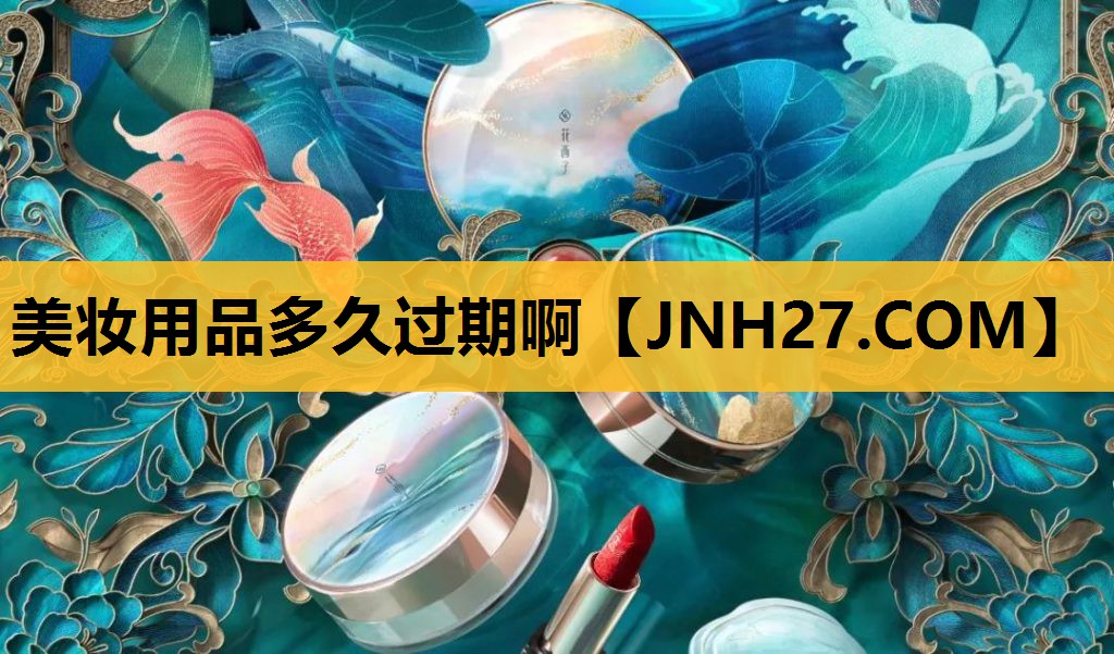 美妆用品多久过期啊