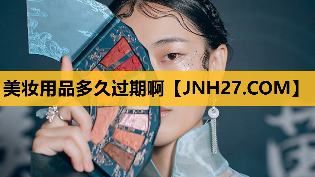 美妆用品多久过期啊