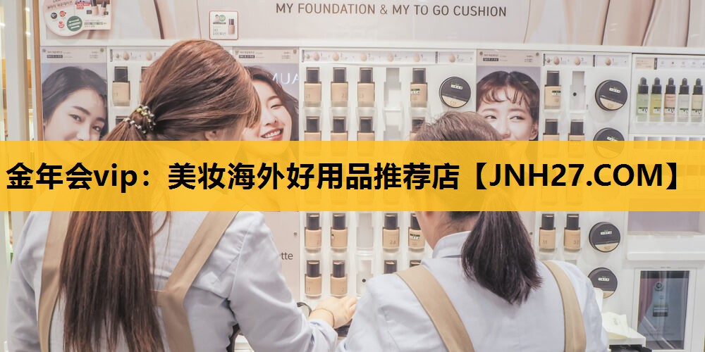 美妆海外好用品推荐店