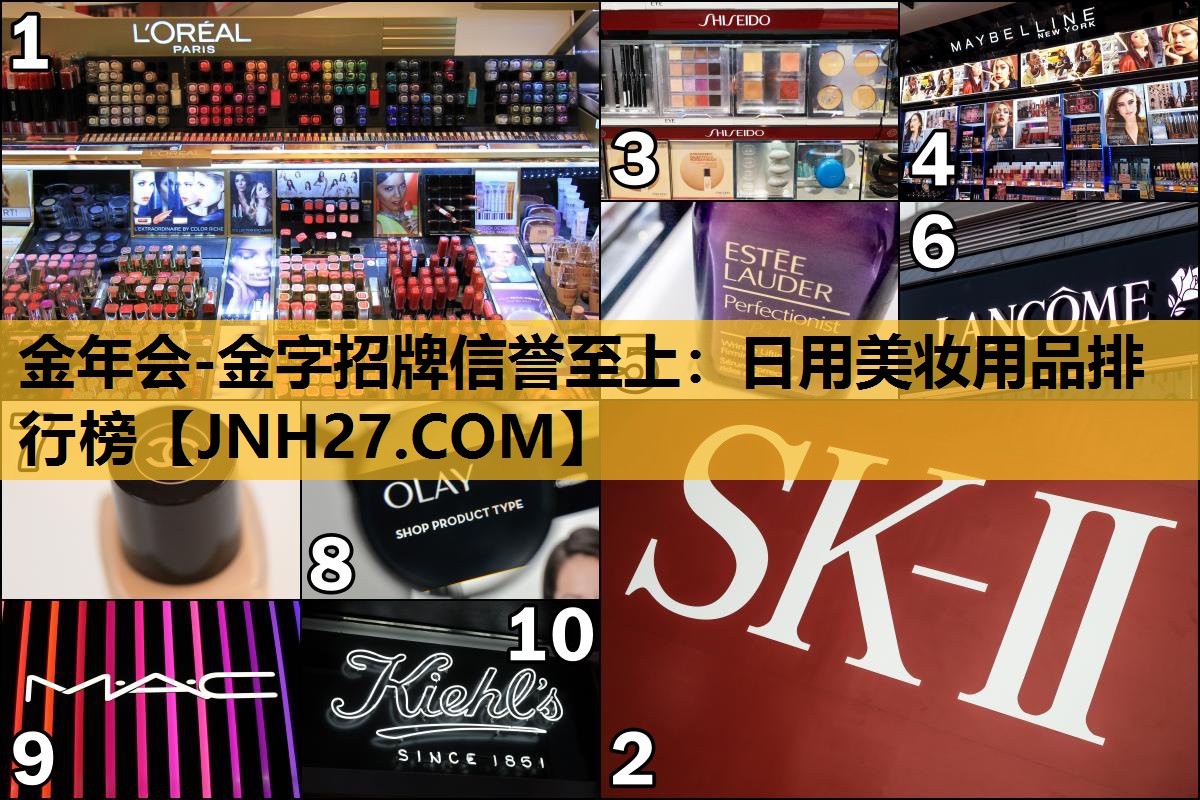 日用美妆用品排行榜