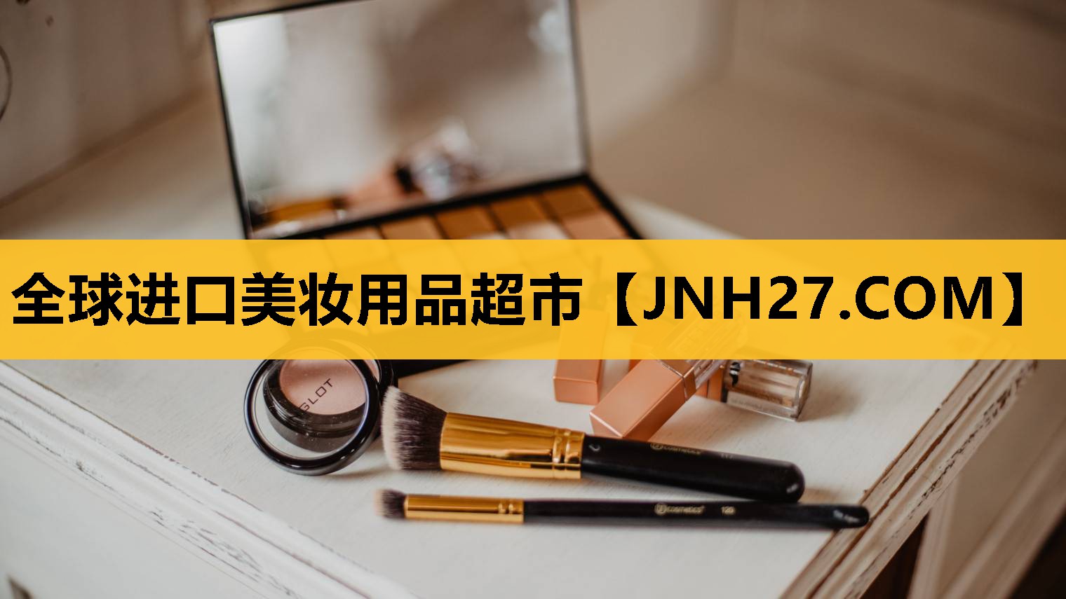 全球进口美妆用品超市