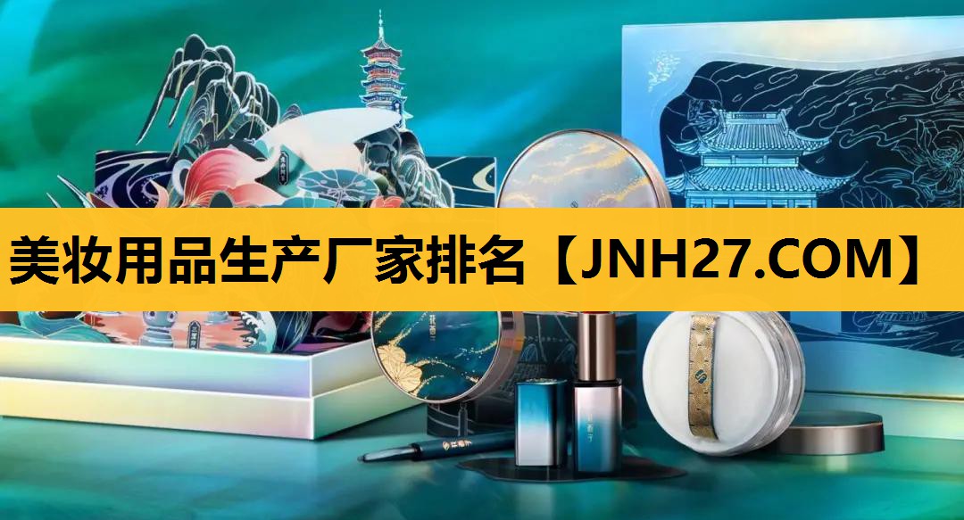 美妆用品生产厂家排名