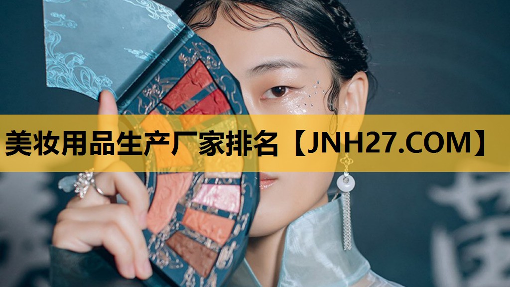 美妆用品生产厂家排名