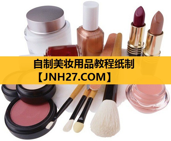 自制美妆用品教程纸制
