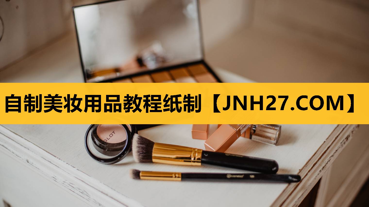 自制美妆用品教程纸制