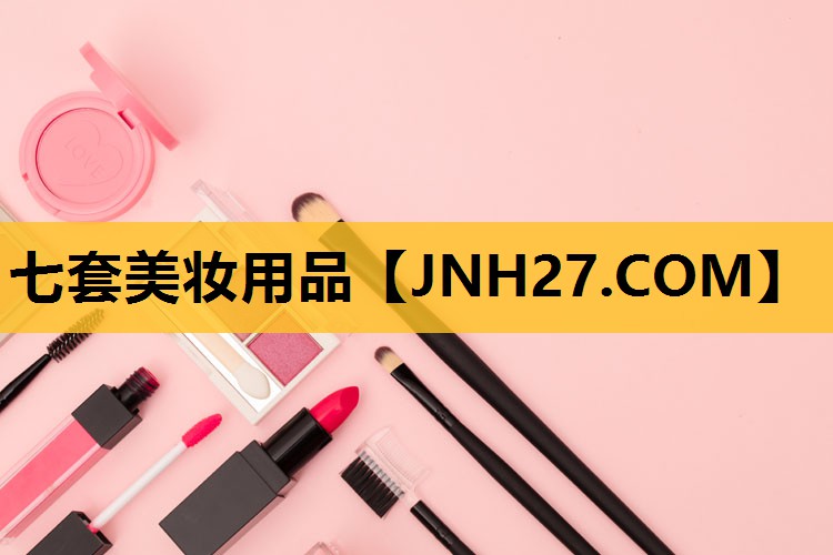 七套美妆用品