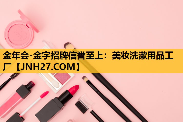 美妆洗漱用品工厂