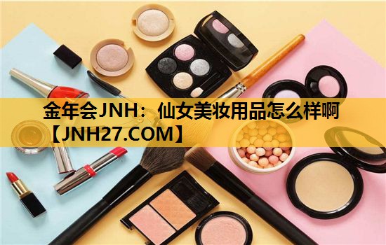 仙女美妆用品怎么样啊