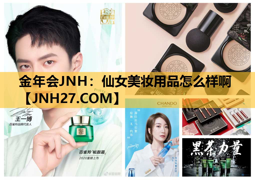 仙女美妆用品怎么样啊
