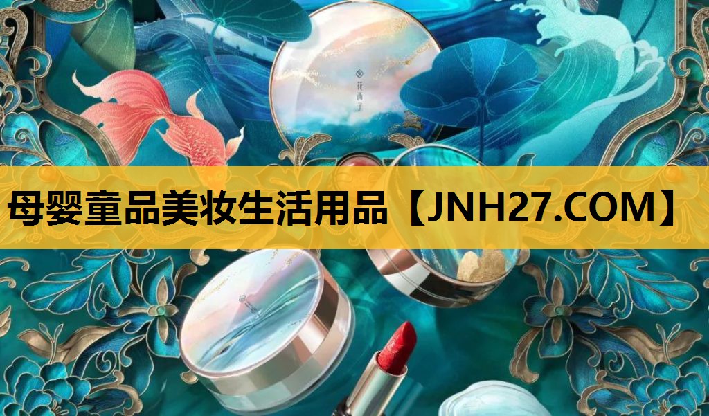 母婴童品美妆生活用品