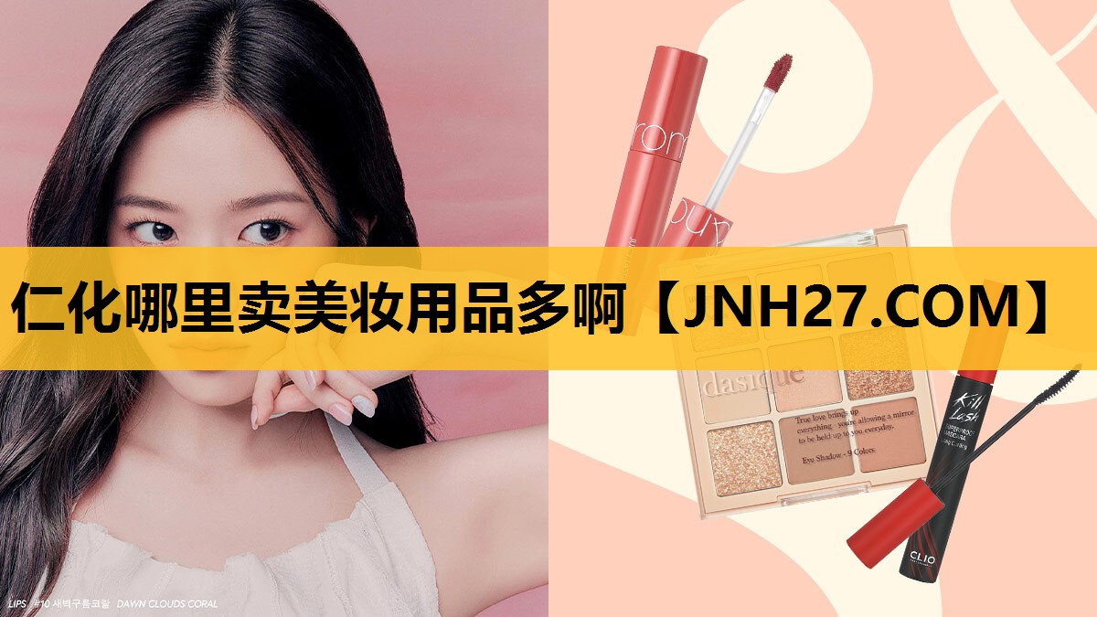 仁化哪里卖美妆用品多啊
