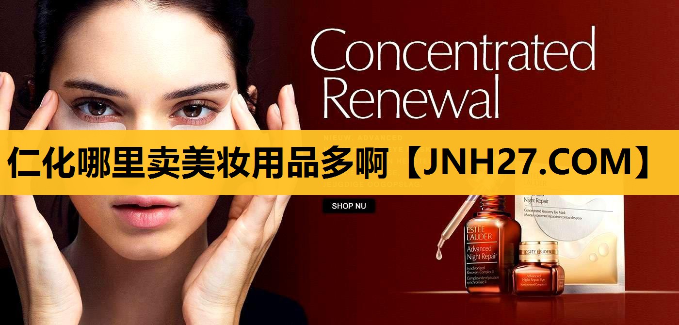 仁化哪里卖美妆用品多啊