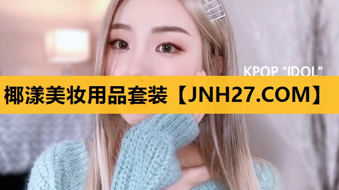 椰漾美妆用品套装
