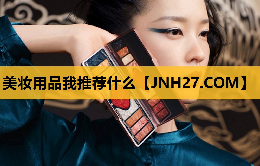 美妆用品我推荐什么