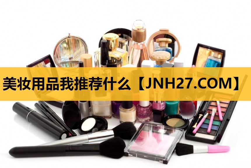 美妆用品我推荐什么