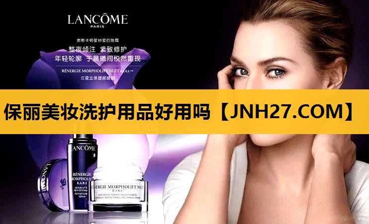 保丽美妆洗护用品好用吗