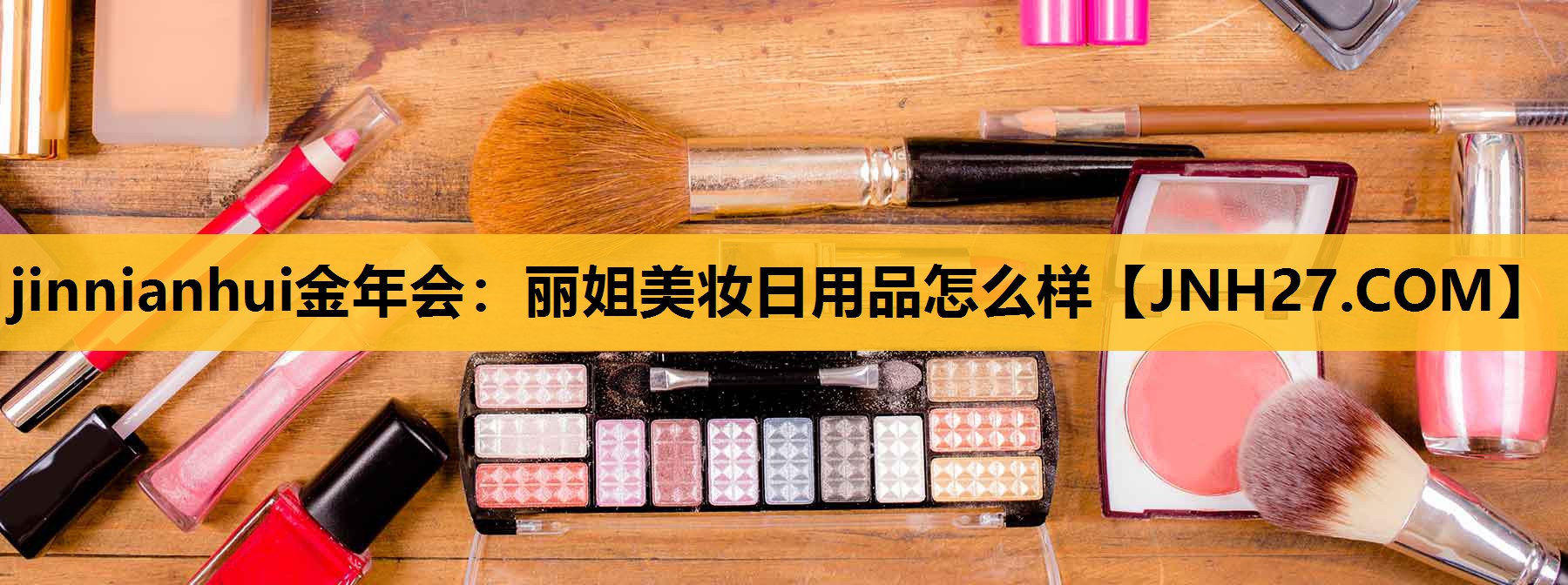 丽姐美妆日用品怎么样