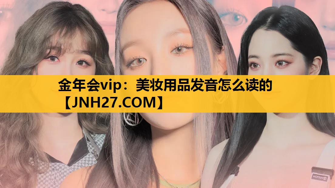美妆用品发音怎么读的