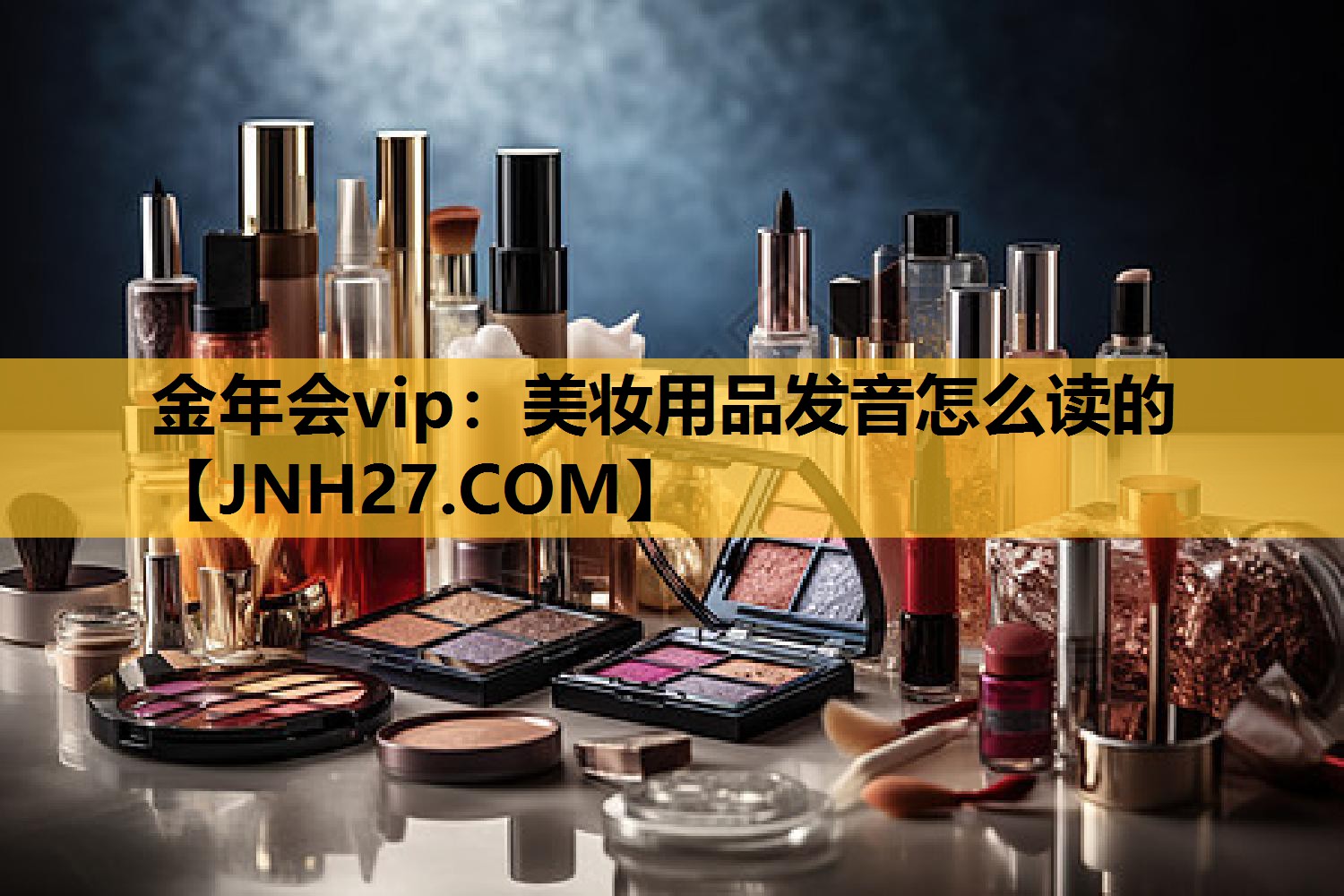 美妆用品发音怎么读的